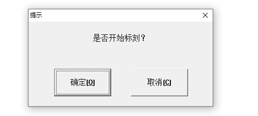 激光打標機點標刻后出現(xiàn)是否開始標刻的提示  第1張